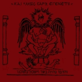 Naer Mataron - Kai O Logos Sarx Egeneto Digi-CD