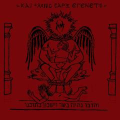 Naer Mataron - Kai O Logos Sarx Egeneto Digi-CD
